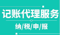 創(chuàng)業(yè)之初，如何選擇代理記賬公司！
