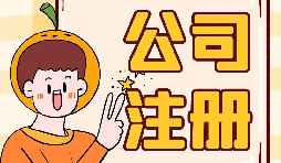 公司注冊時選誰當(dāng)股東最好？