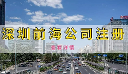 如何避免前海企業(yè)成為失聯(lián)企業(yè)？