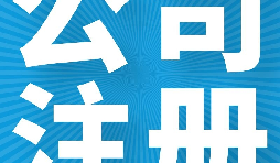 在英國(guó)注冊(cè)公司的好處有哪些？