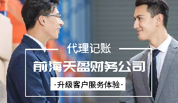 找代賬公司進(jìn)行代理記賬有哪些好處？