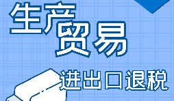 生產(chǎn)型企業(yè)進(jìn)出口退稅流程是怎樣的？