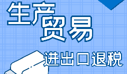 在深圳出口退稅代辦的流程是怎樣操作的？