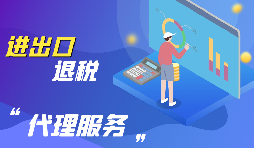 深圳怎么辦理出口退稅？