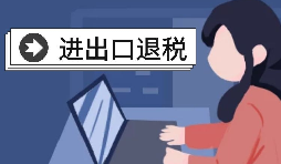 深圳出口退稅的辦理流程是怎樣的？