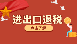 深圳進(jìn)出口退稅備案需要如何辦理？