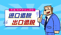 為什么要選擇深圳進(jìn)出口退稅代辦？