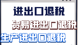 如何辦理外貿(mào)出口退稅？