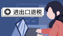深圳進(jìn)出口退稅代理需要怎么做？