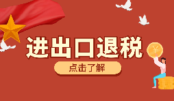 在深圳進(jìn)行進(jìn)出口退稅代理有什么好處？
