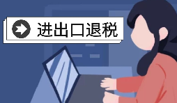 怎么辦理進(jìn)出口退稅？需要滿(mǎn)足什么條件？