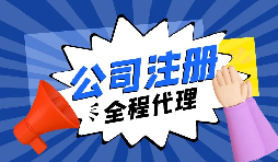 在深圳注冊外貿(mào)公司需要滿足什么條件？