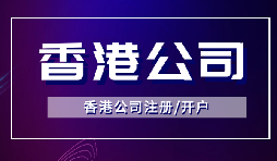 香港公司注冊后如何開立銀行賬戶？