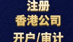 注冊香港公司有哪些方式？