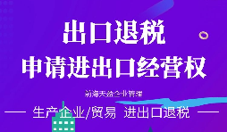進(jìn)出口公司辦理進(jìn)出口權(quán)的好處有哪些？