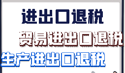 在深圳辦理出口退稅需要滿足什么條件？