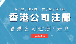 在辦理公司注冊時為什么還要注冊香港子公司？