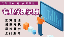 香港公司選擇代理記賬報(bào)稅的好處有哪些？