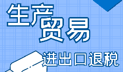 生產企業(yè)進出口退稅的申報流程是怎樣的？