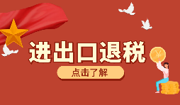 辦理進(jìn)出口退稅需要的資料有哪些？