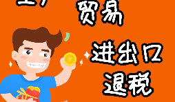 進出口企業(yè)退稅的辦理流程是怎樣的？