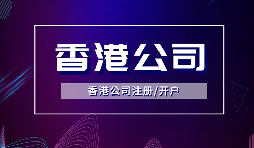 香港公司注冊后，需要做哪些維護工作？