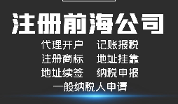 【前海公司注冊】前海注冊公司的優(yōu)勢-在深圳前海注冊有什么優(yōu)勢？