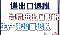 【進出口退稅】什么樣的企業(yè)具備進出口退稅資格？