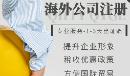 【公司注冊(cè)】如何申請(qǐng)注冊(cè)英國公司-為什么很多人注冊(cè)英國公司？