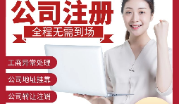 【公司注冊(cè)】深圳注冊(cè)公司-如何在深圳注冊(cè)外貿(mào)公司？