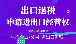 【公司注冊】進出口權(quán)辦理流程-辦理進出口權(quán)的好處是什么？