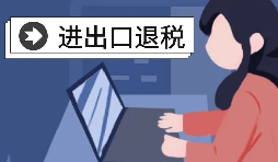 【進(jìn)出口退稅】深圳出口企業(yè)2021年報(bào)關(guān)需要哪些條件？