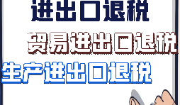 【進(jìn)出口退稅】外貿(mào)企業(yè)出口退稅有什么好處？