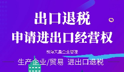 【進(jìn)出口權(quán)辦理】進(jìn)出口權(quán)申請(qǐng)進(jìn)出口權(quán)需符合哪些條件？
