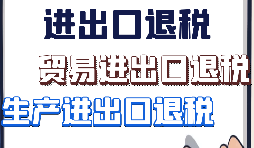 【進出口退稅】出口企業(yè)需要符合哪些進出口退稅條件？