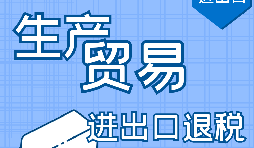 【進(jìn)出口退稅】進(jìn)出口退稅辦理流程需要哪些資料？