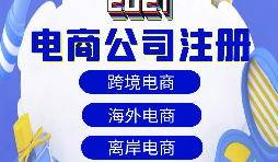 【電商公司注冊】跨境電商注冊公司需要準備哪些材料？