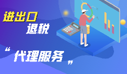 【進(jìn)出口退稅辦理】辦理進(jìn)出口退稅的進(jìn)出口企業(yè)需符合哪些條件？