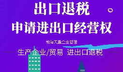 【進出口權(quán)辦理】進出口企業(yè)如何申請進出口權(quán)？