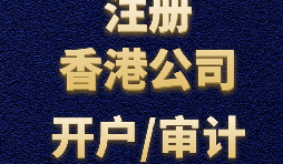 【香港開戶】為何選擇在香港開設(shè)賬戶？