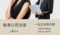 【注冊(cè)香港公司】在香港注冊(cè)公司有什么好處？