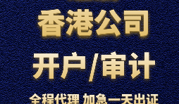 【香港銀行開戶】香港銀行開立賬戶時(shí)，怎樣選擇開戶銀行？