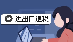 【進(jìn)出口退稅】自己辦理進(jìn)出口退稅好還是找代理好？