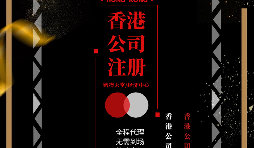 【香港公司注冊】如何在香港注冊一家公司？