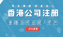 【香港公司銀行開(kāi)戶】在辦理銀行賬戶時(shí)，香港公司會(huì)受哪些因素影響？