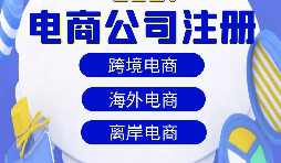 【注冊公司】跨境電商注冊公司經營范圍該如何寫？