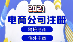 【注冊公司】做跨境電商如何注冊貿易公司？