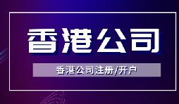 【香港公司注冊】怎樣申請香港企業(yè)的海外豁免？
