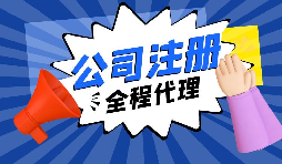 【注冊公司】經(jīng)過改革，注冊制改為備案制，包工頭老板的轉型時機已經(jīng)到來。