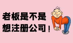 【注冊公司】深圳注冊股份公司需要滿足哪些條件？